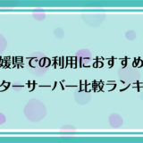 愛媛県で利用できるおすすめのウォーターサーバー比較ランキング！