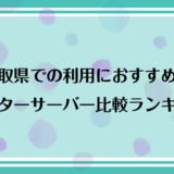 鳥取県で利用できるおすすめのウォーターサーバー比較ランキング！