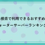 島根県で利用できるおすすめのウォーターサーバー比較ランキング！