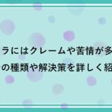 クリクラにはクレームや苦情が多い！？苦情の種類や解決策を詳しく紹介！