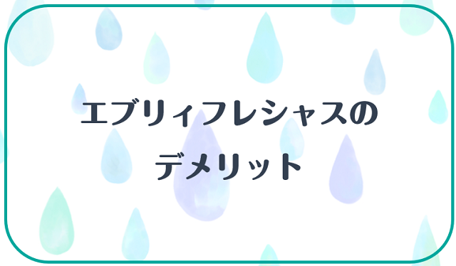 エブリィフレシャスのデメリット