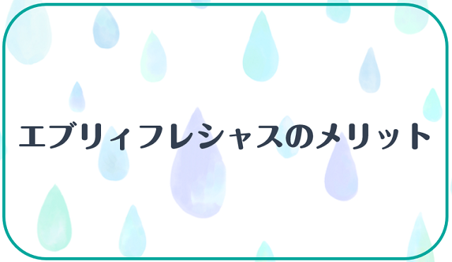 エブリィフレシャスのメリット