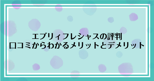 エブリィフレシャスの評判