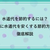 水道代を節約するには？簡単に水道代を安くする節約方法を徹底解説