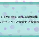 おすすめのおしゃれな水筒特集！購入のポイントと保管方法を解説！