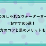 黒色のおしゃれなウォーターサーバーおすすめ6選！選び方のコツと黒のメリットも解説