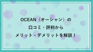 ウォーターサーバーOCEAN（オーシャン）の口コミ・評判からメリット・デメリットを解説！