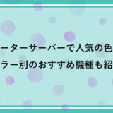 ウォーターサーバーで人気の色は？カラー別のおすすめ12選を紹介