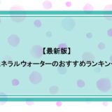 ミネラルウォーターのおすすめランキング