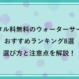 レンタル料無料のウォーターサーバーおすすめランキング8選｜選び方と注意点を解説！