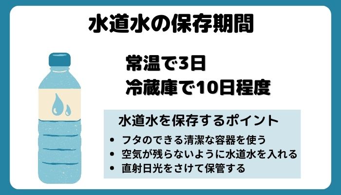 水道水の保存ポイント