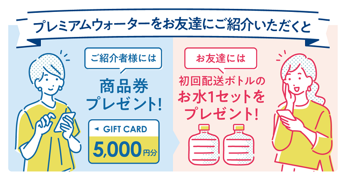 プレミアムウォーターお友達ご紹介プレゼント