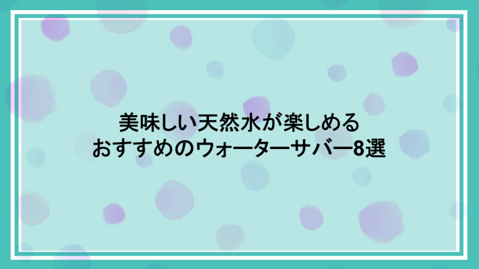 天然水,ウォーターサーバー